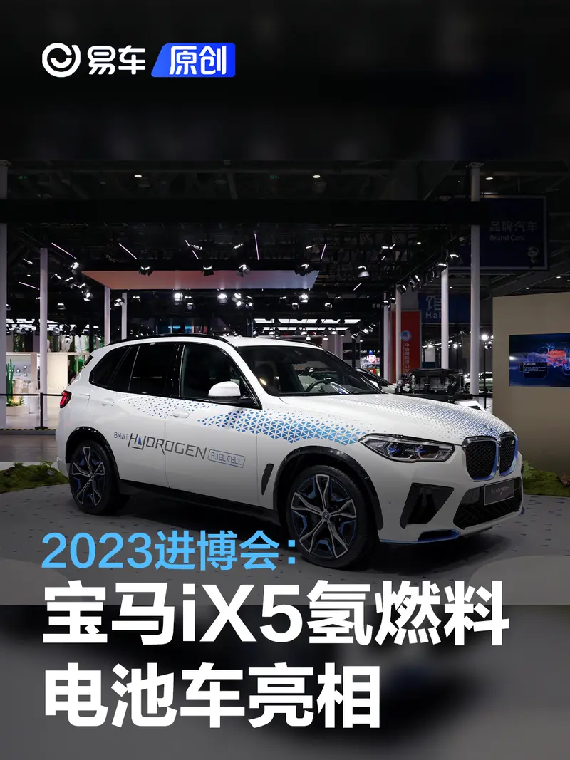 2023進博會：寶馬iX5氫燃料電池車亮相